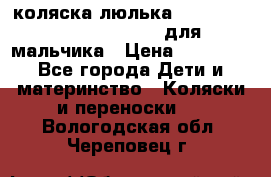 коляска-люлька Reindeer Prestige Wiklina для мальчика › Цена ­ 48 800 - Все города Дети и материнство » Коляски и переноски   . Вологодская обл.,Череповец г.